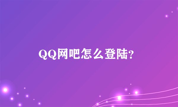 QQ网吧怎么登陆？