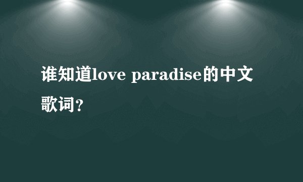 谁知道love paradise的中文歌词？