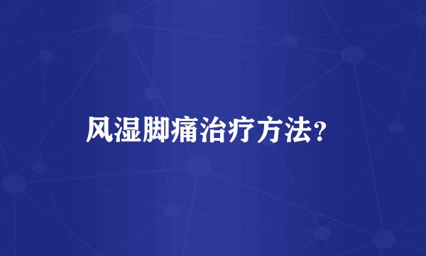 风湿脚痛治疗方法？