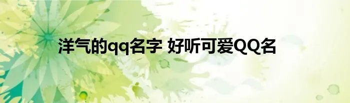 洋气的qq名字 好听可爱QQ名