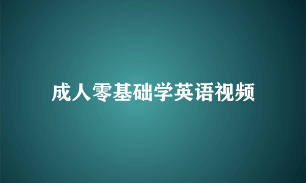 成人零基础学英语视频