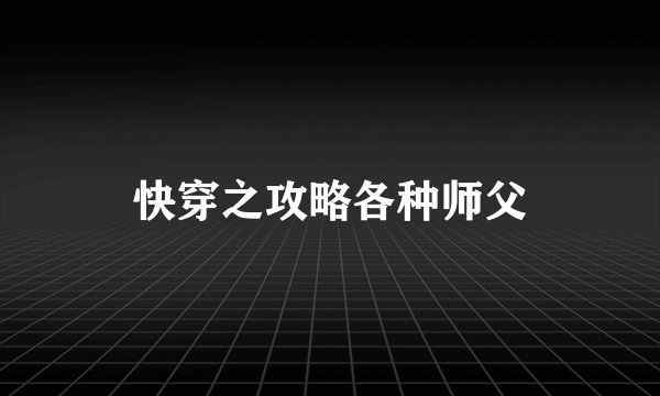 快穿之攻略各种师父