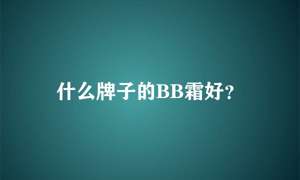 什么牌子的BB霜好？
