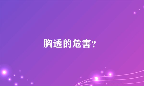 胸透的危害？
