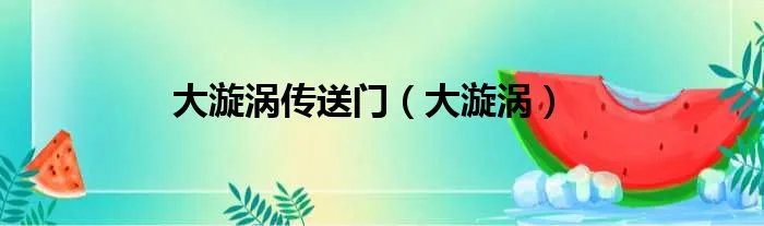 大漩涡传送门（大漩涡）