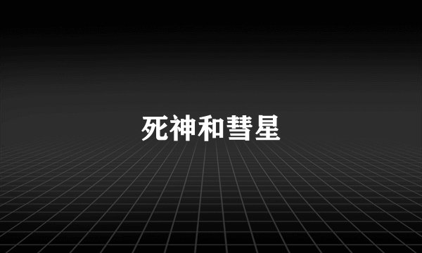 死神和彗星