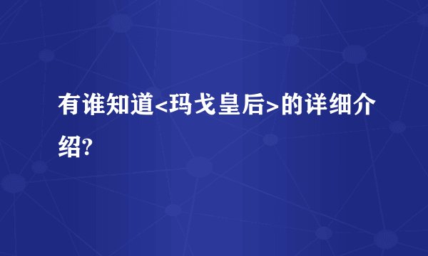 有谁知道<玛戈皇后>的详细介绍?
