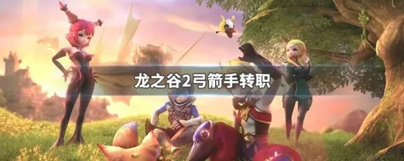 龙之谷2弓箭手转职