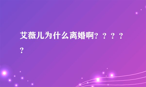 艾薇儿为什么离婚啊？？？？？
