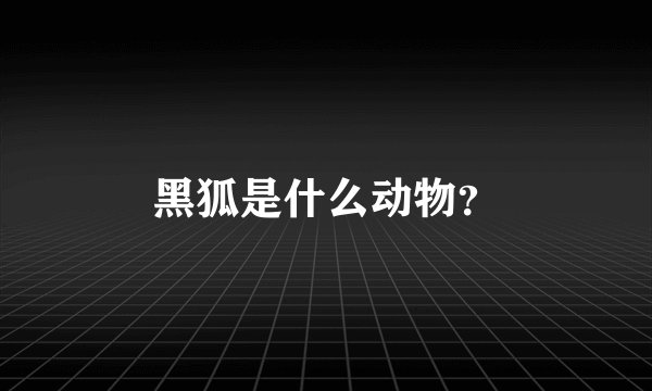 黑狐是什么动物？