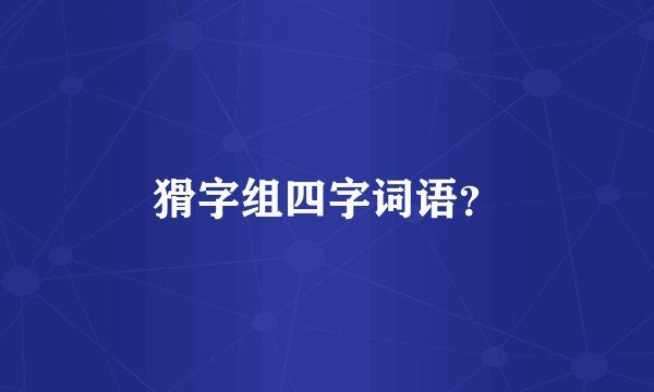 猾字组四字词语？