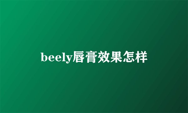 beely唇膏效果怎样
