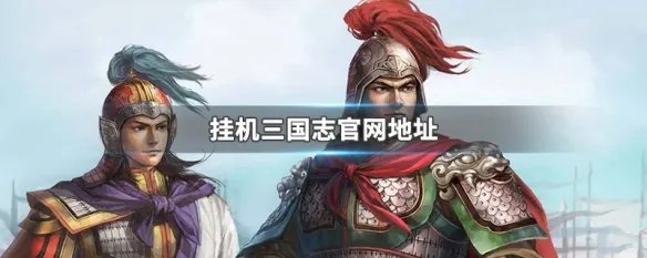 挂机三国志官网地址