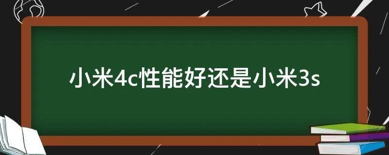 小米4c性能好还是小米3s