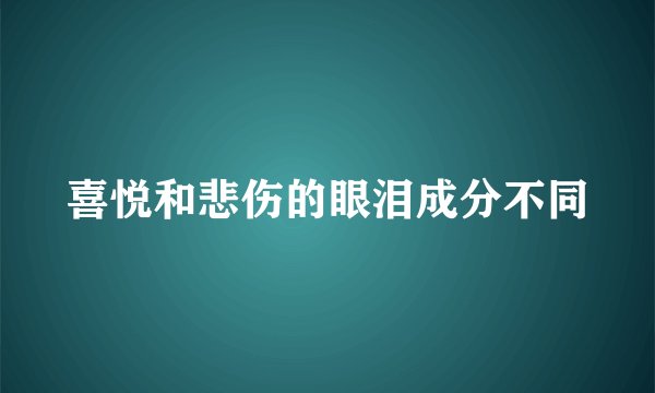 喜悦和悲伤的眼泪成分不同