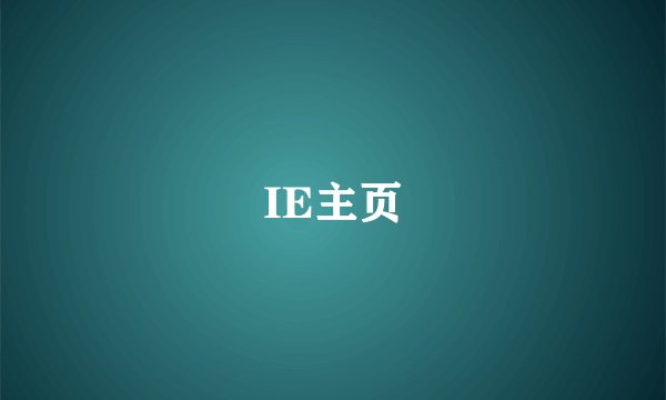 IE主页