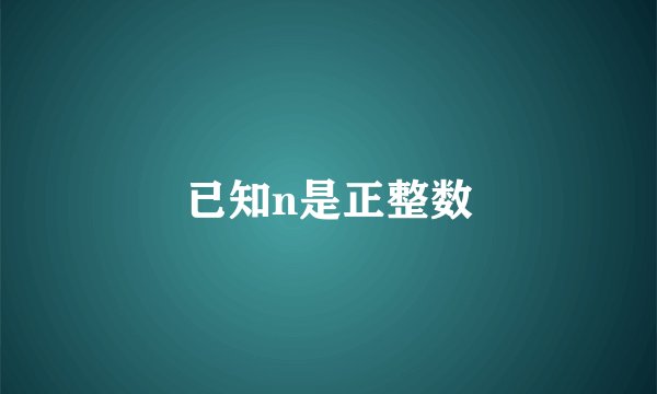 已知n是正整数