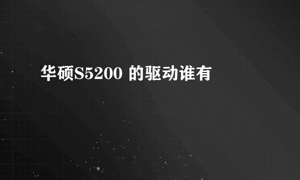 华硕S5200 的驱动谁有