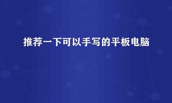 推荐一下可以手写的平板电脑