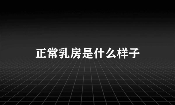 正常乳房是什么样子