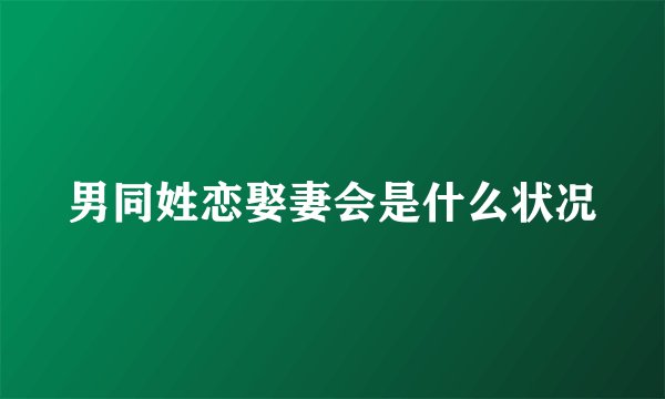 男同姓恋娶妻会是什么状况