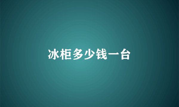 冰柜多少钱一台