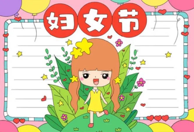 关于妇女节的手抄报图片大全