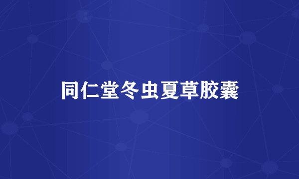 同仁堂冬虫夏草胶囊