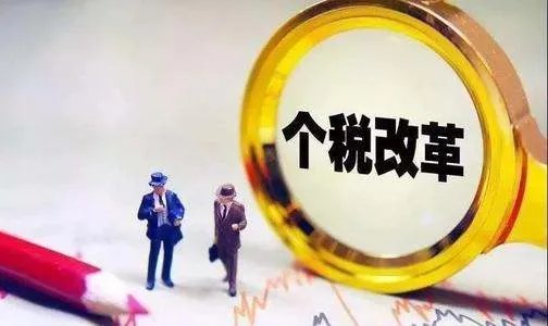 个人所得税改革的经济意义