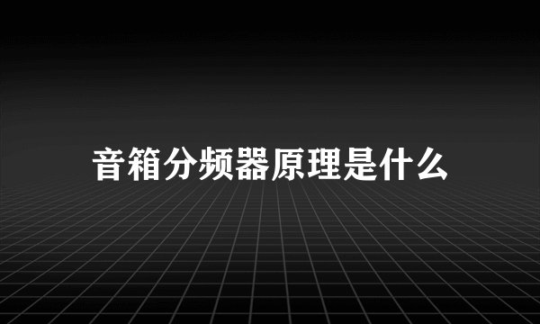 音箱分频器原理是什么