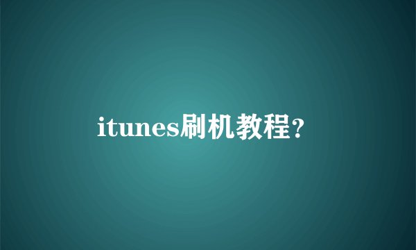 itunes刷机教程？