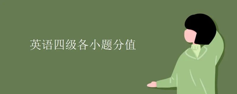 英语四级各小题分值