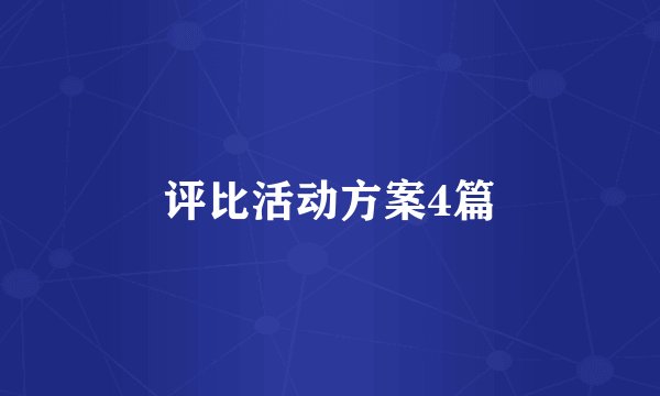 评比活动方案4篇