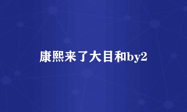 康熙来了大目和by2