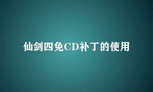 仙剑四免CD补丁的使用