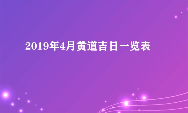 2019年4月黄道吉日一览表