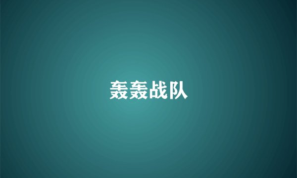 轰轰战队