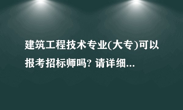 建筑工程技术专业(大专)可以报考招标师吗? 请详细解答要求，年限等