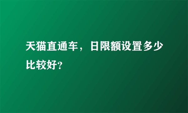 天猫直通车，日限额设置多少比较好？