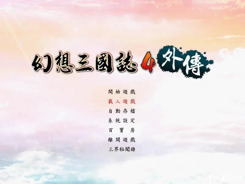 《幻想三国志4外传》剧情流程攻略(包括全支线及感情选项)