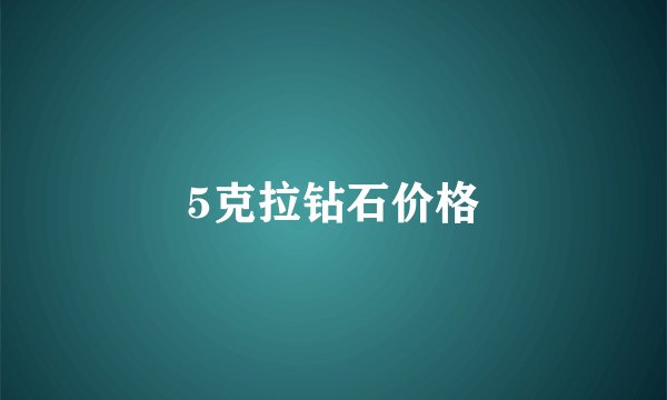 5克拉钻石价格