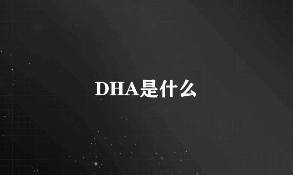 DHA是什么
