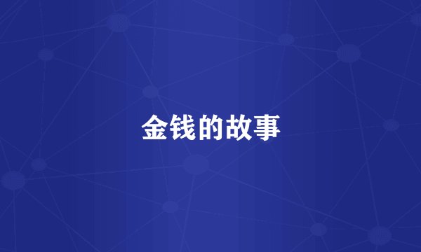 金钱的故事