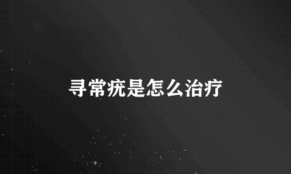 寻常疣是怎么治疗