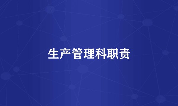 生产管理科职责