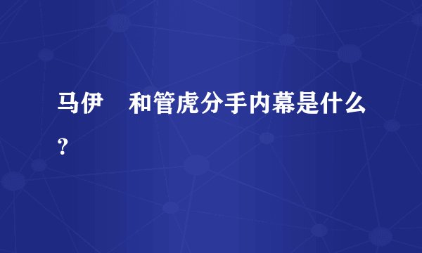 马伊琍和管虎分手内幕是什么？