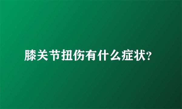 膝关节扭伤有什么症状？