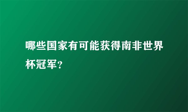 哪些国家有可能获得南非世界杯冠军？