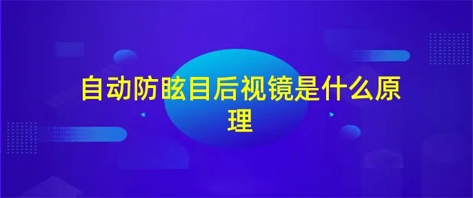 自动防眩目后视镜是什么原理