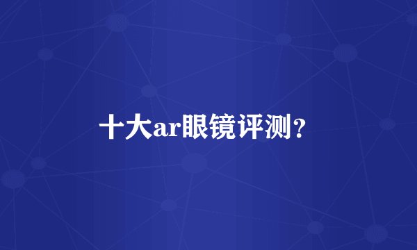 十大ar眼镜评测？